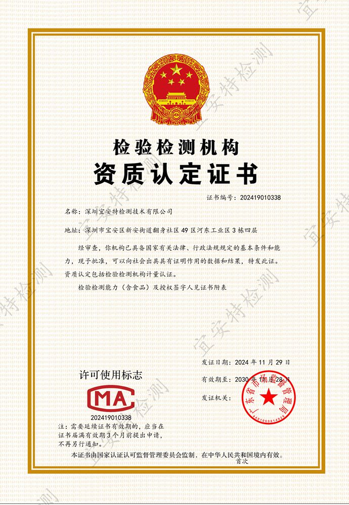 宜安特CMA资质证书