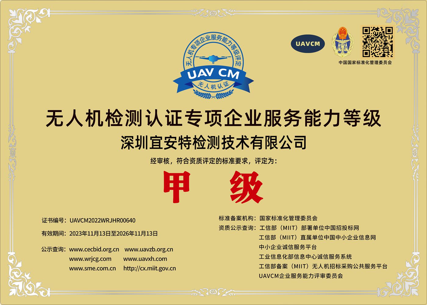无人机检测认证专项企业服务能力-甲级
