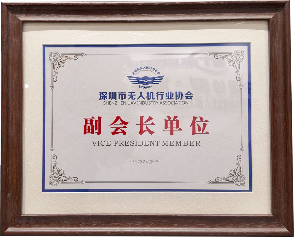 深圳市无人机行业协会 副会长单位