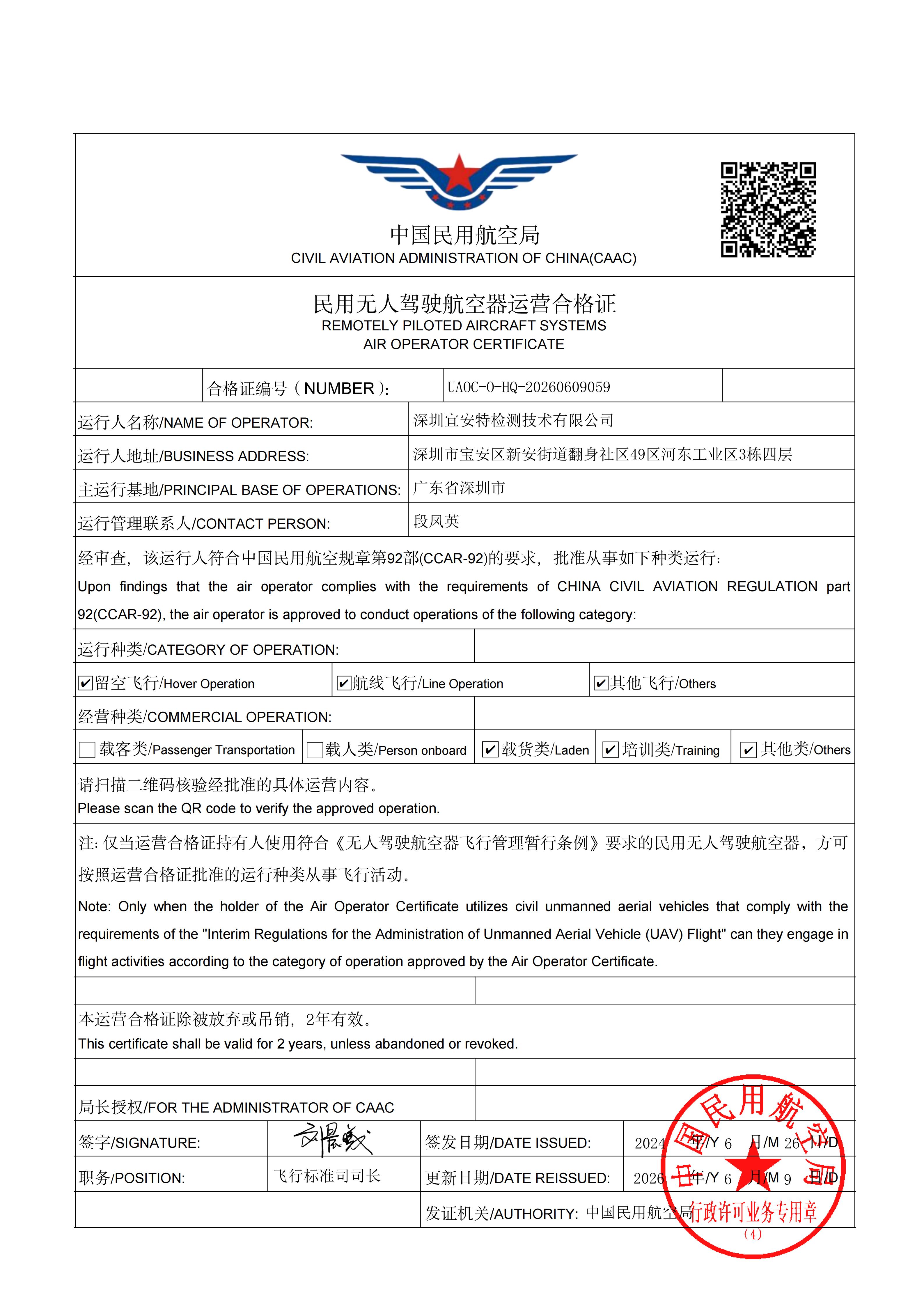 民用无人驾驶航空器运营合格证